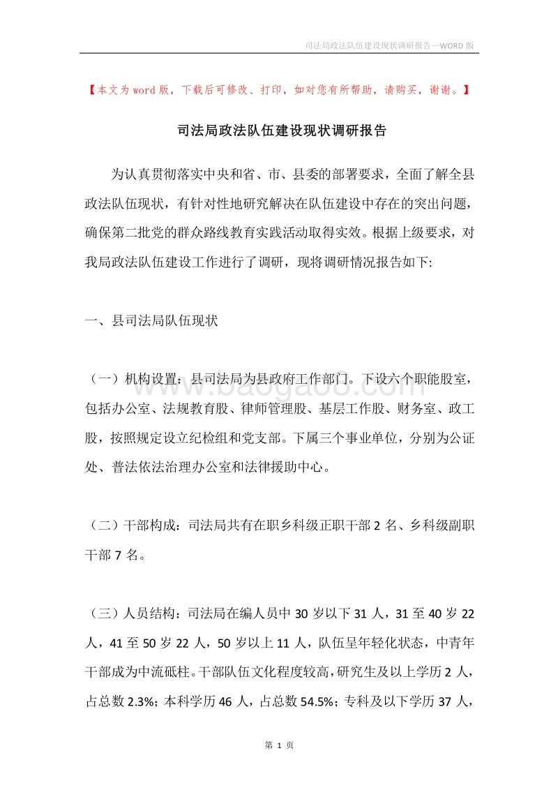 司法局政法队伍建设现状调研报告.docx_第1页
