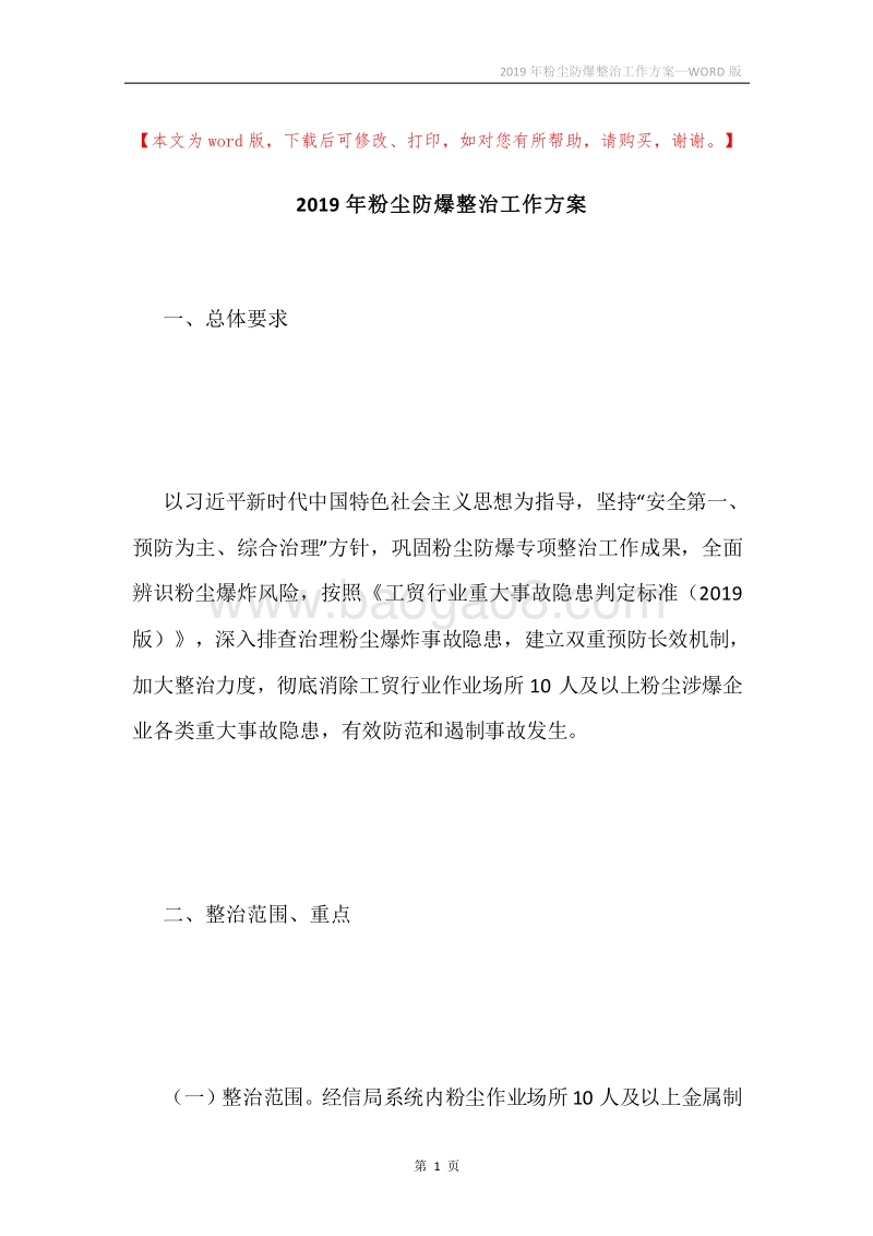 2019年粉尘防爆整治工作方案.docx_第1页