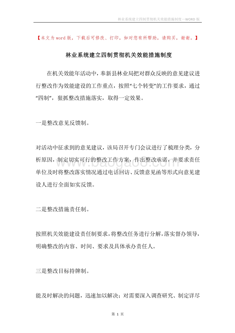 林业系统建立四制贯彻机关效能措施制度.docx_第1页