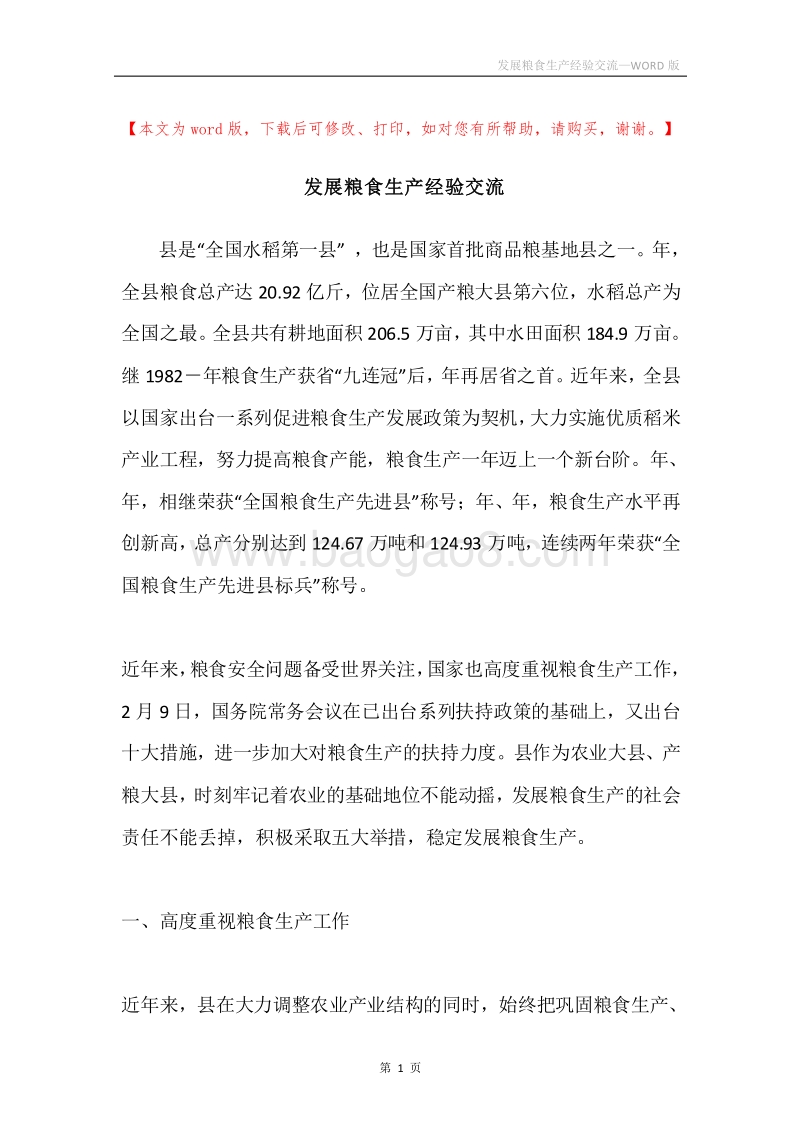 发展粮食生产经验交流.docx_第1页