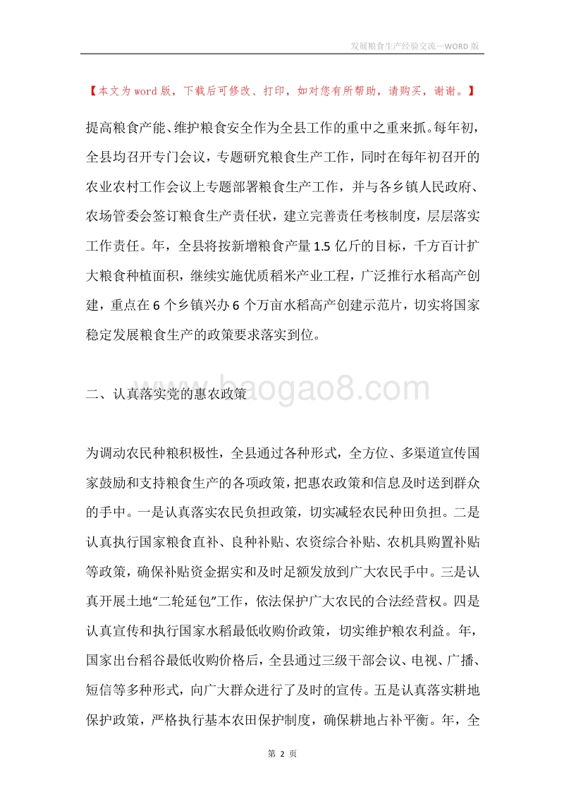 发展粮食生产经验交流.docx_第2页