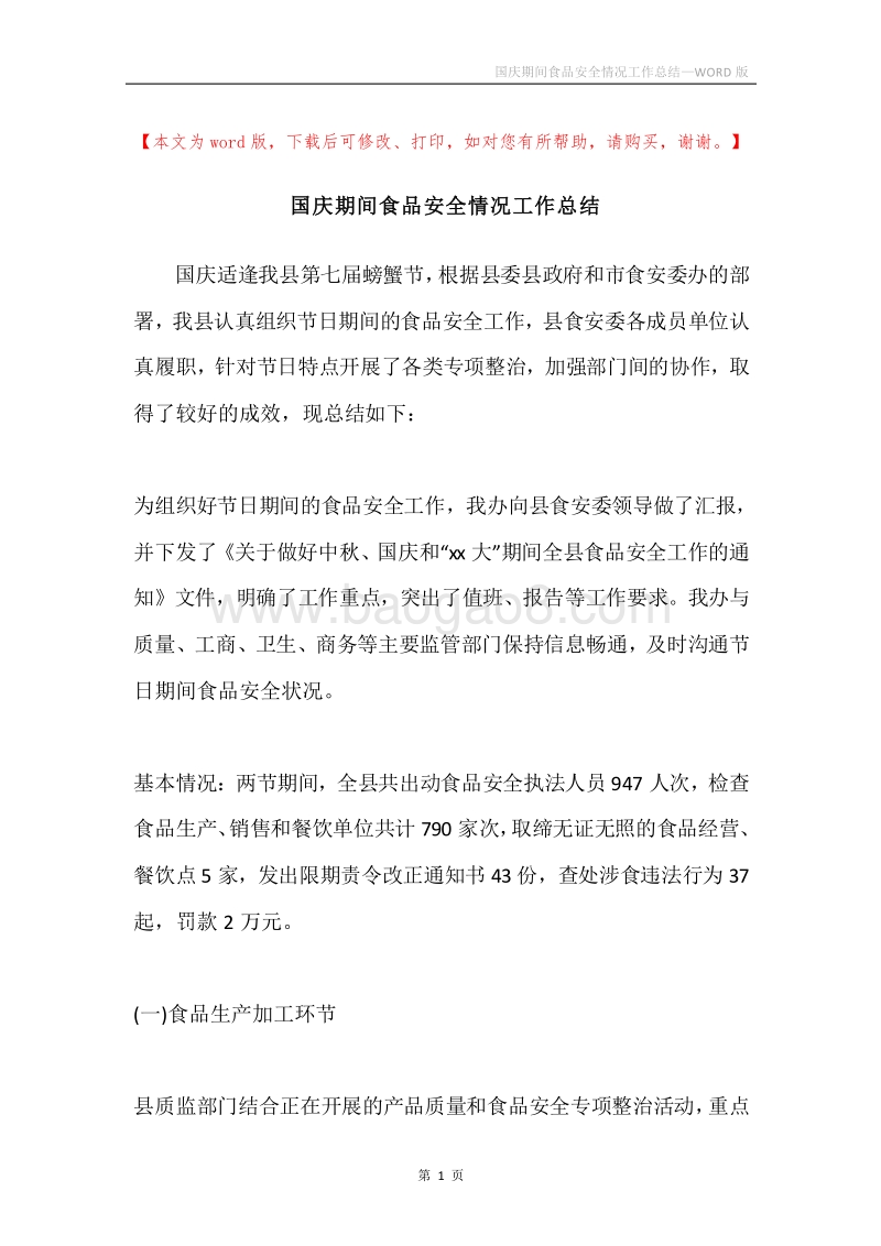 国庆期间食品安全情况工作总结.docx_第1页