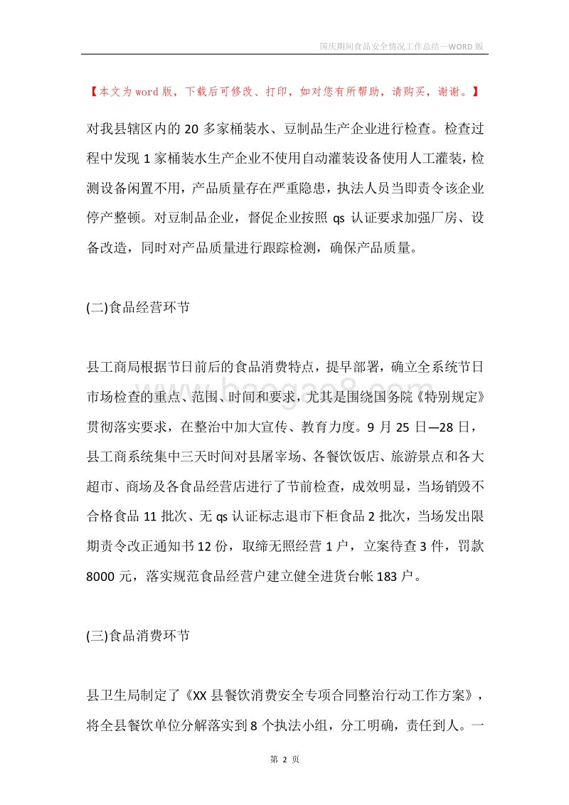 国庆期间食品安全情况工作总结.docx_第2页