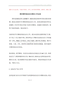国庆期间食品安全情况工作总结.docx