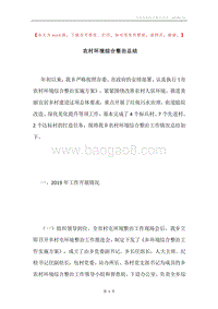 农村环境综合整治总结.docx