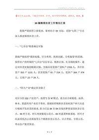 XX镇精准扶贫工作情况汇报.docx