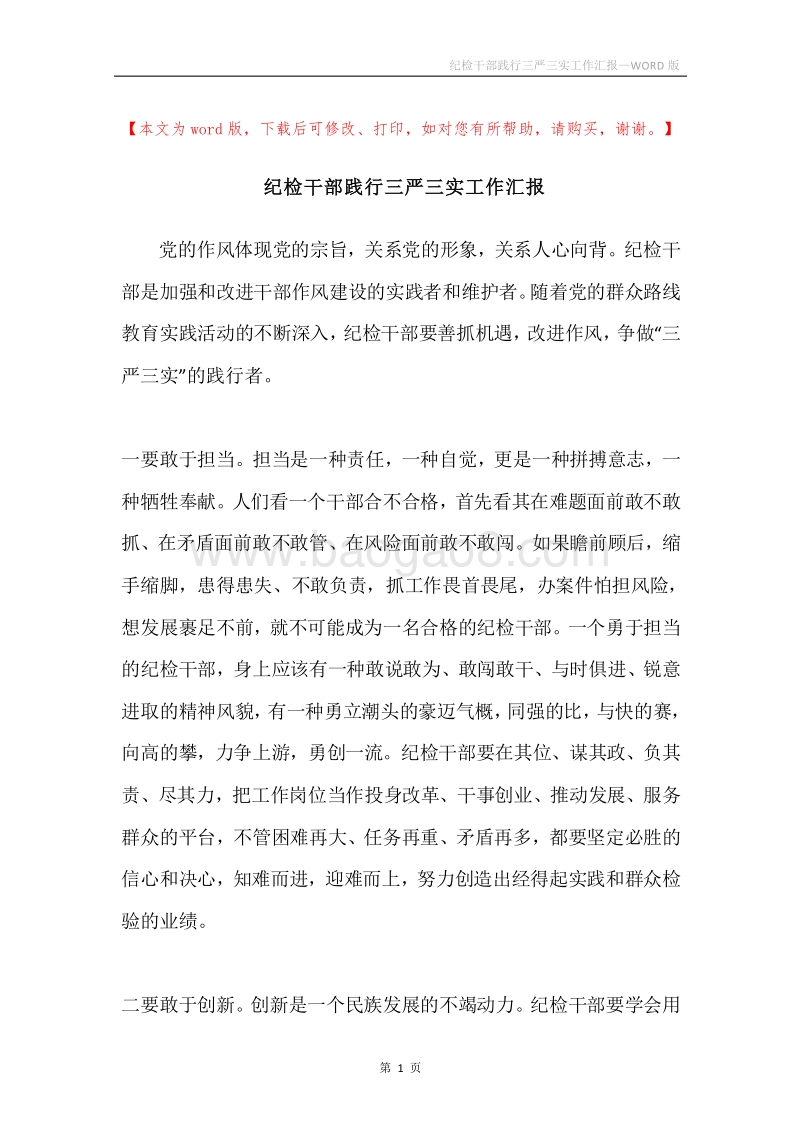 纪检干部践行三严三实工作汇报.docx_第1页