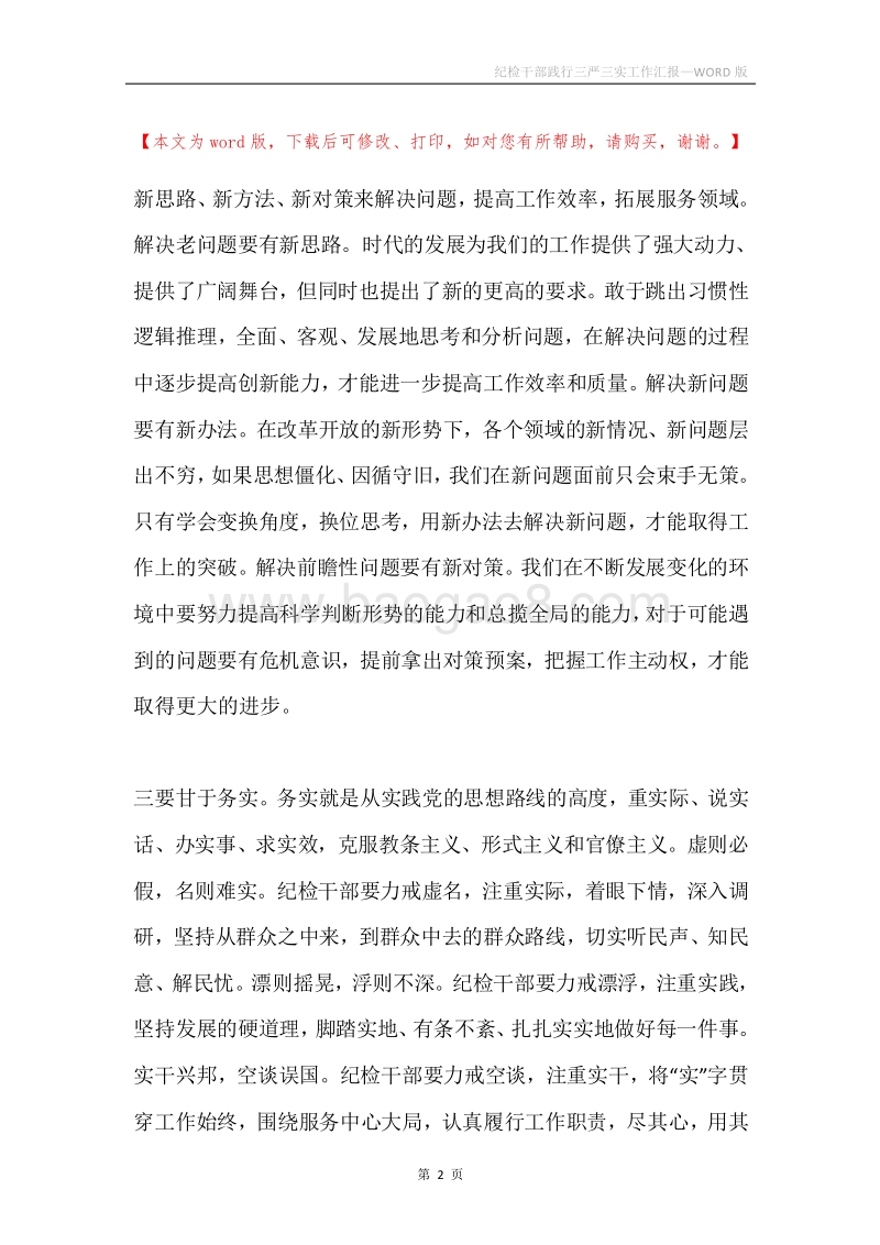 纪检干部践行三严三实工作汇报.docx_第2页