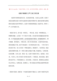 纪检干部践行三严三实工作汇报.docx