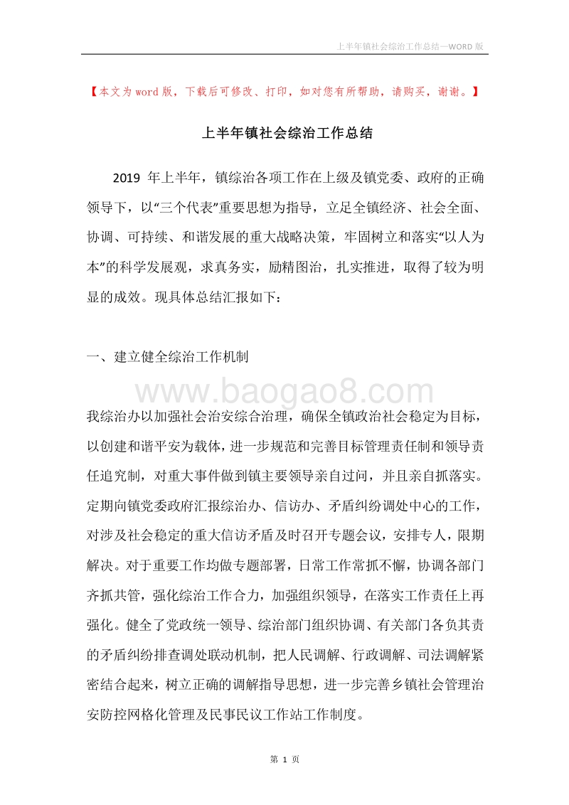 上半年镇社会综治工作总结.docx_第1页