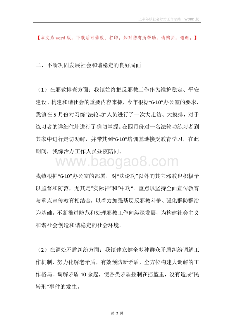 上半年镇社会综治工作总结.docx_第2页