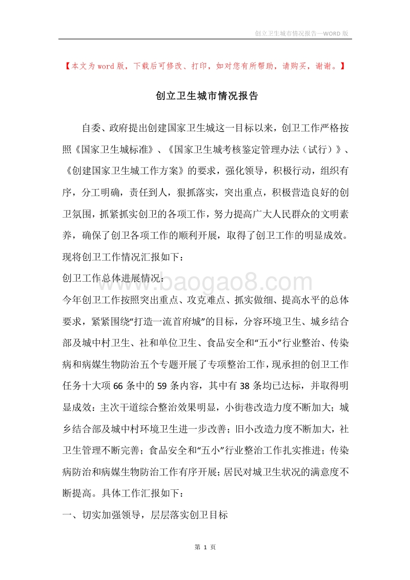 创立卫生城市情况报告.docx_第1页