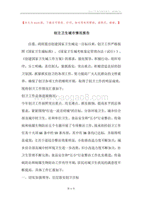 创立卫生城市情况报告.docx