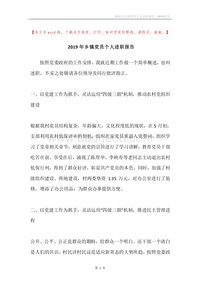 2019年乡镇党员个人述职报告.docx_第1页