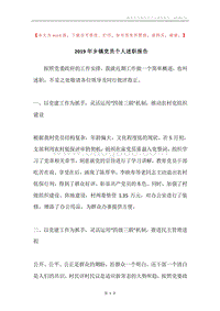 2019年乡镇党员个人述职报告.docx