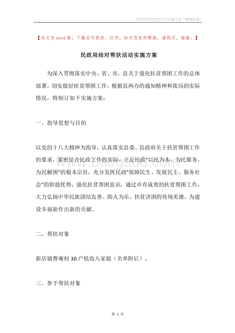 民政局结对帮扶活动实施方案.docx_第1页