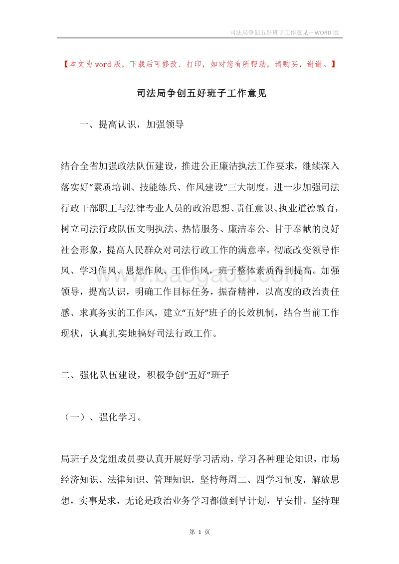 司法局争创五好班子工作意见.docx_第1页