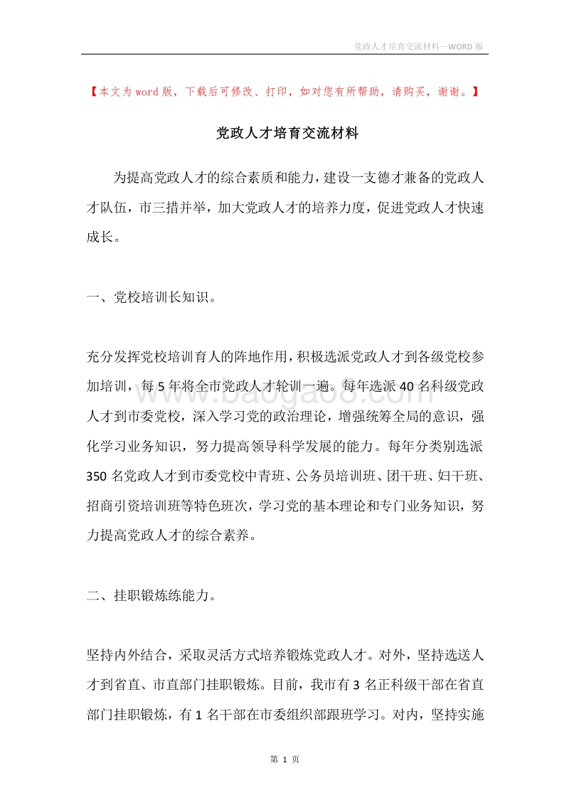 党政人才培育交流材料.docx_第1页