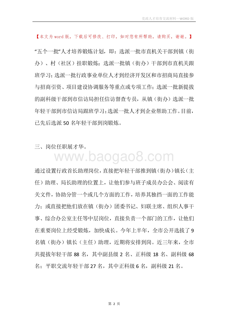 党政人才培育交流材料.docx_第2页