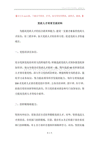 党政人才培育交流材料.docx