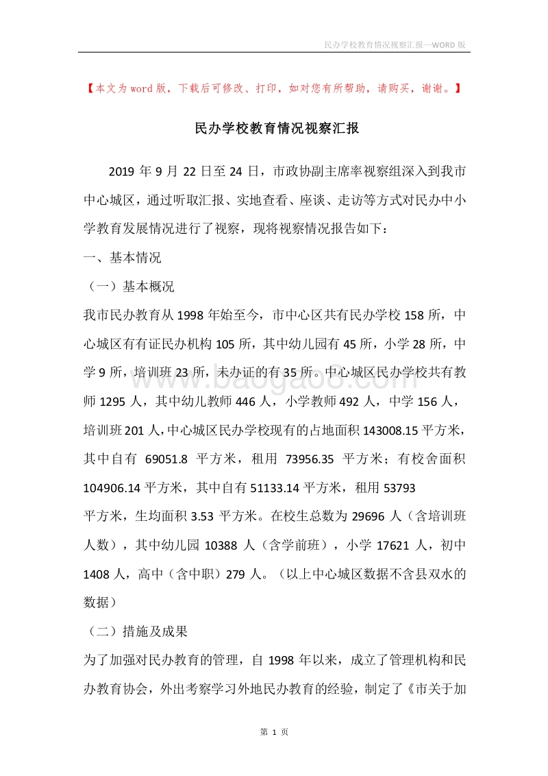 民办学校教育情况视察汇报.docx_第1页