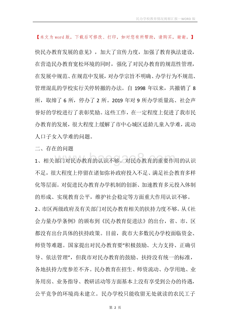 民办学校教育情况视察汇报.docx_第2页