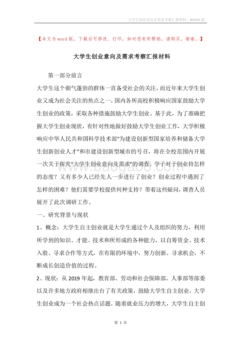 大学生创业意向及需求考察汇报材料.docx_第1页