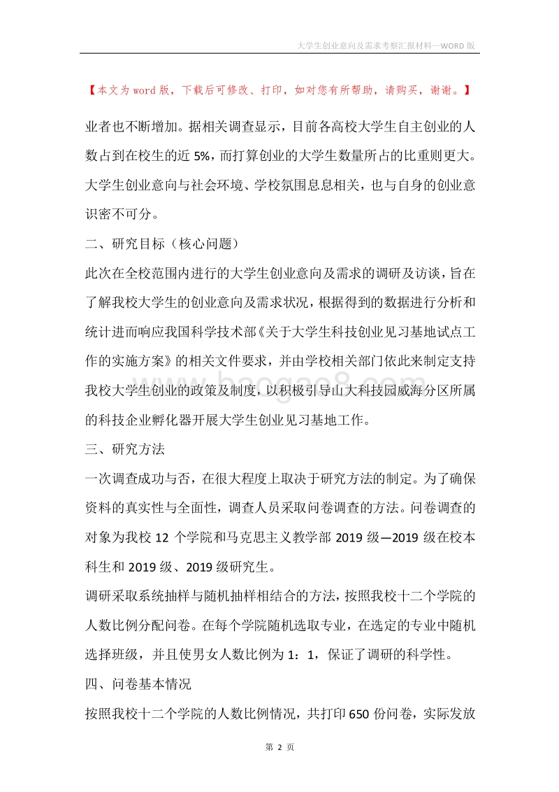 大学生创业意向及需求考察汇报材料.docx_第2页