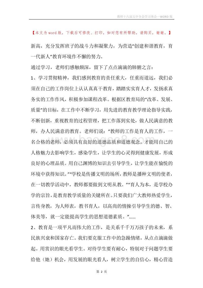 教师十六届五中全会学习体会.docx_第2页