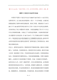 教师十六届五中全会学习体会.docx