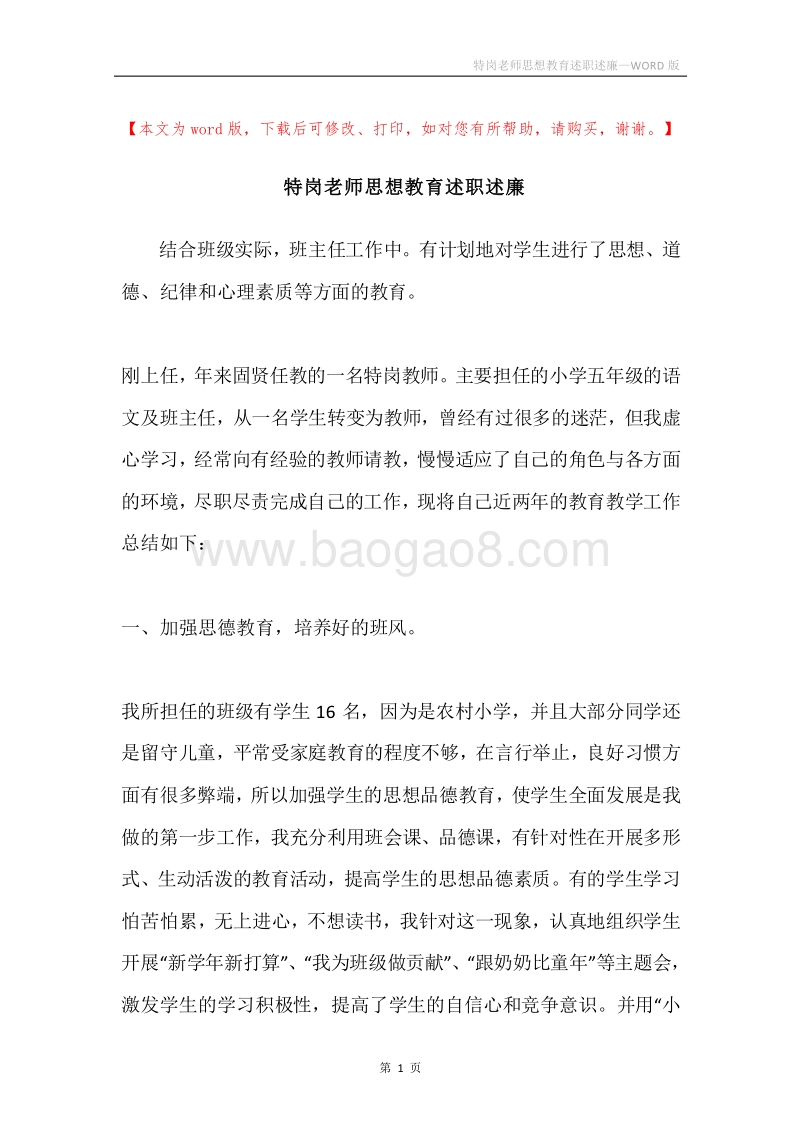 特岗老师思想教育述职述廉.docx_第1页