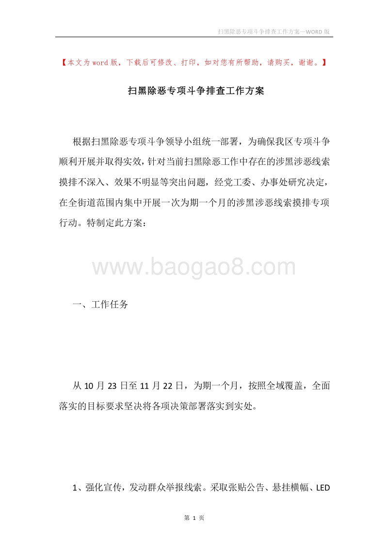 扫黑除恶专项斗争排查工作方案.docx_第1页