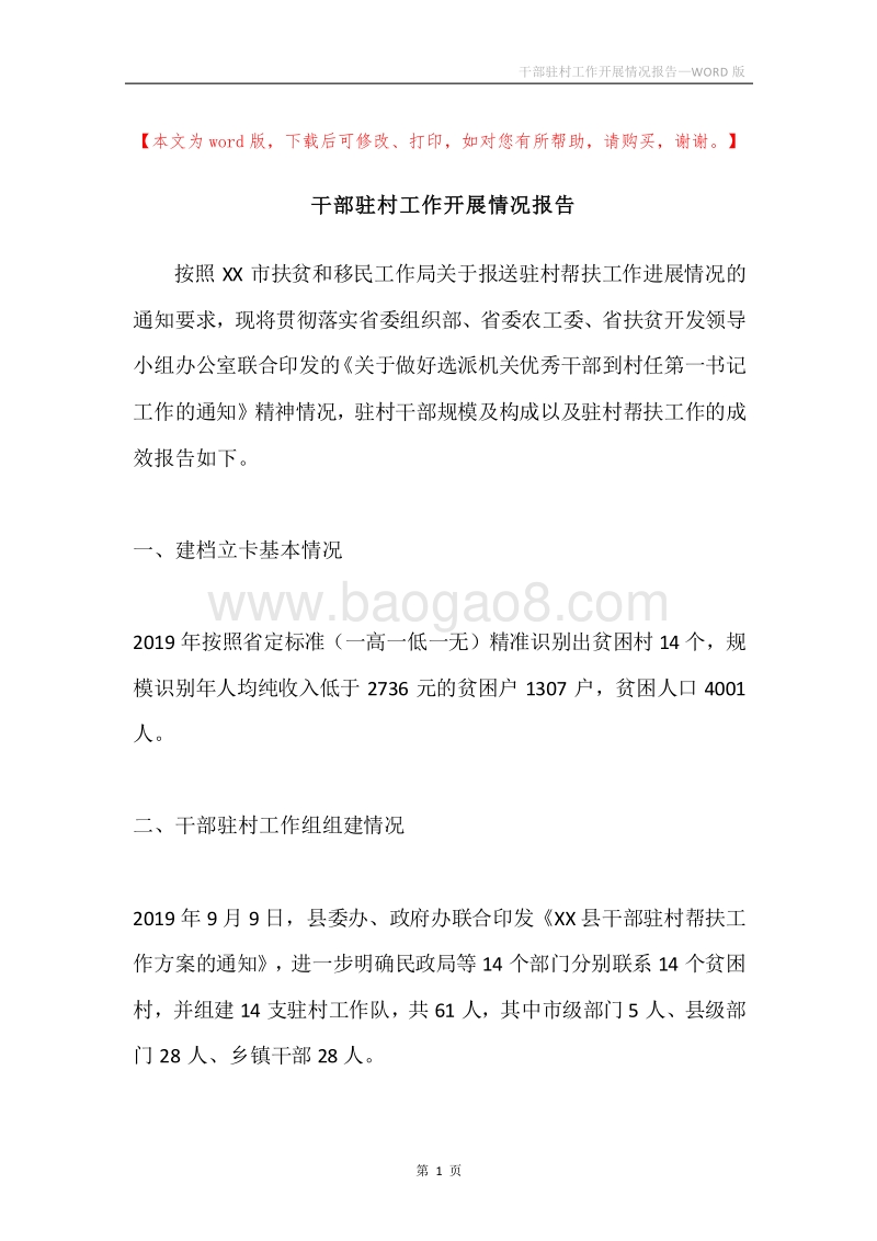 干部驻村工作开展情况报告.docx_第1页