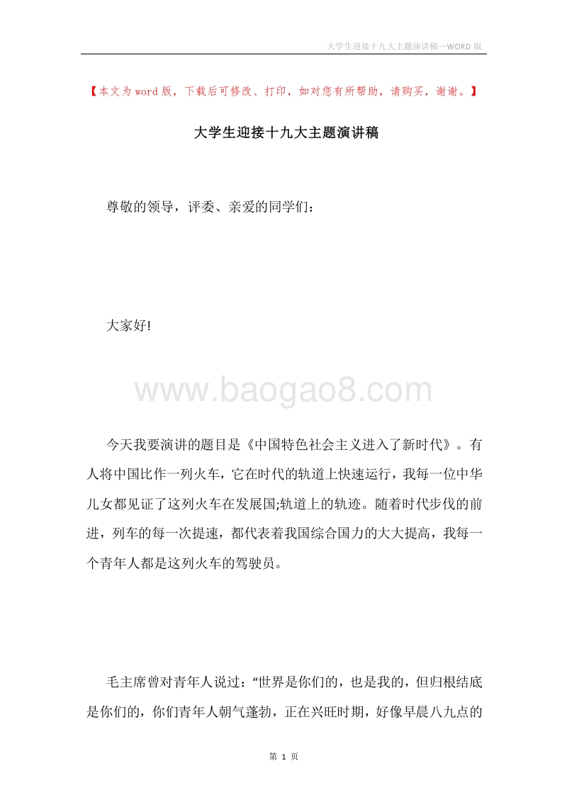 大学生迎接十九大主题演讲稿.docx_第1页