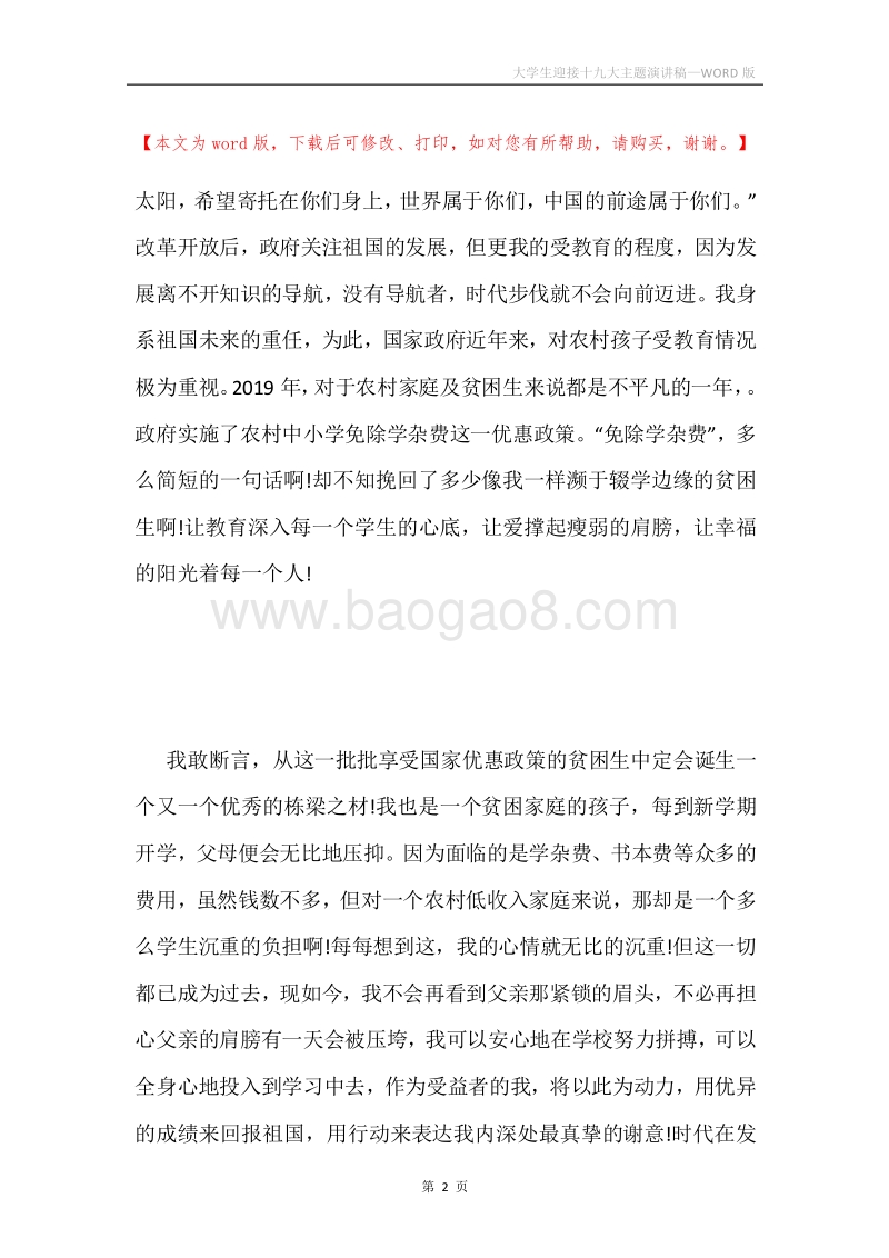 大学生迎接十九大主题演讲稿.docx_第2页