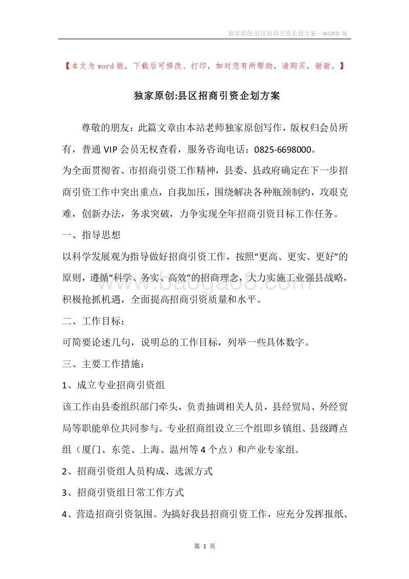 独家原创-县区招商引资企划方案.docx_第1页