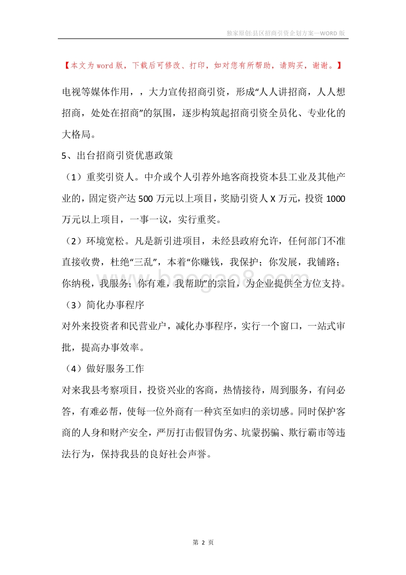 独家原创-县区招商引资企划方案.docx_第2页