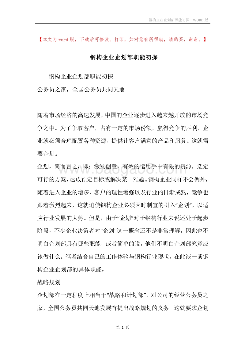 钢构企业企划部职能初探.docx_第1页