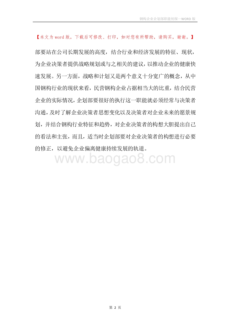 钢构企业企划部职能初探.docx_第2页