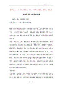 钢构企业企划部职能初探.docx