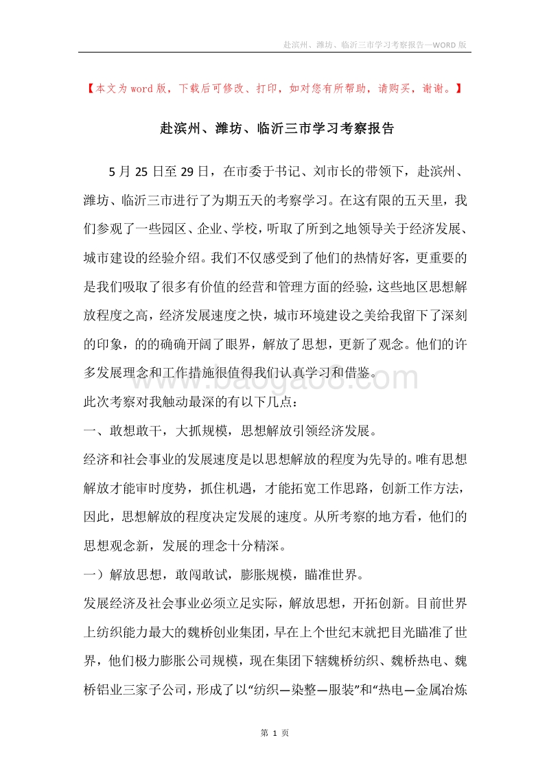 赴滨州、潍坊、临沂三市学习考察报告.docx_第1页