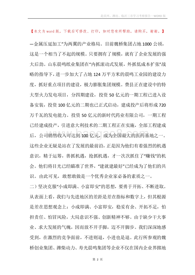 赴滨州、潍坊、临沂三市学习考察报告.docx_第2页