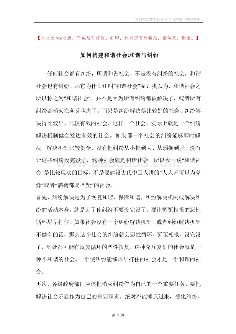 如何构建和谐社会-和谐与纠纷.docx_第1页