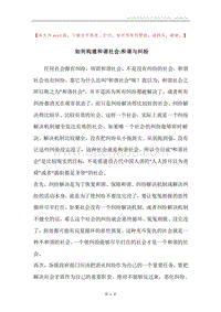 如何构建和谐社会-和谐与纠纷.docx