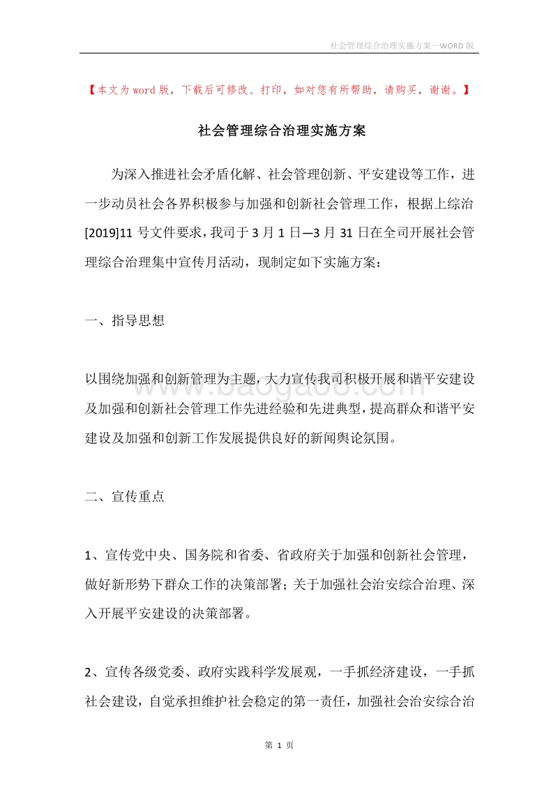 社会管理综合治理实施方案.docx_第1页