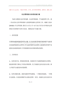 社会管理综合治理实施方案.docx