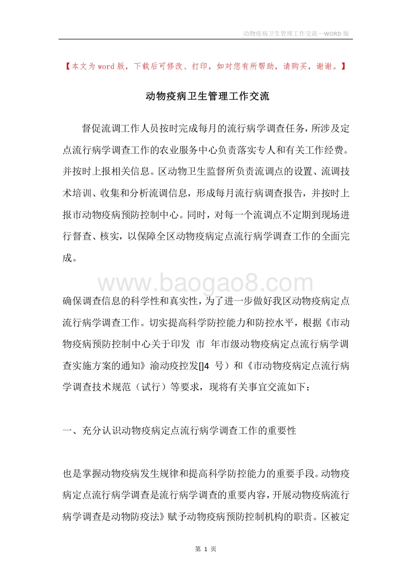 动物疫病卫生管理工作交流.docx_第1页