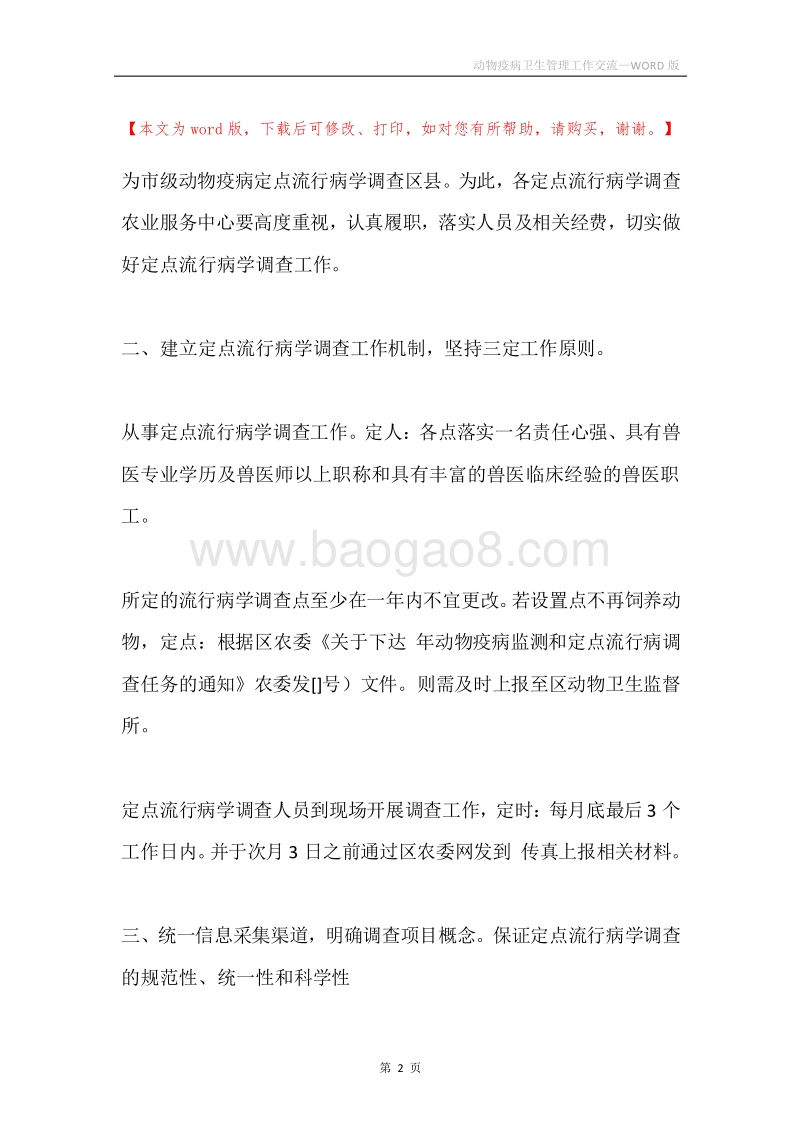 动物疫病卫生管理工作交流.docx_第2页