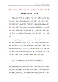 动物疫病卫生管理工作交流.docx