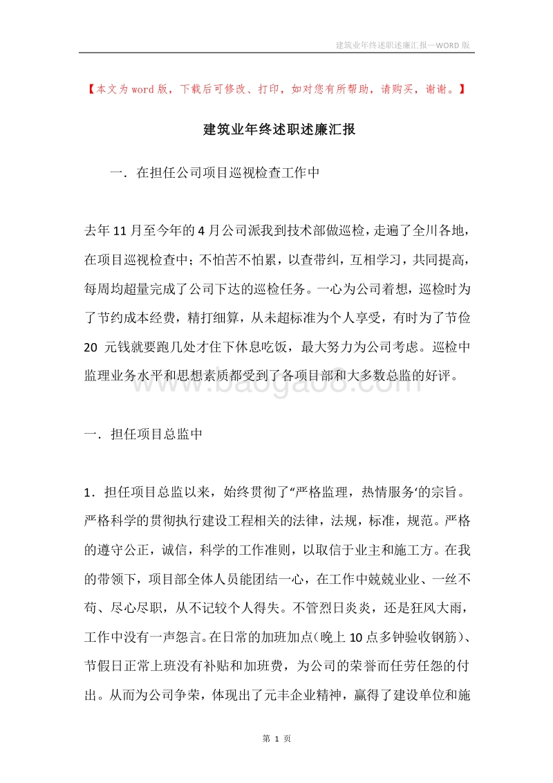建筑业年终述职述廉汇报.docx_第1页